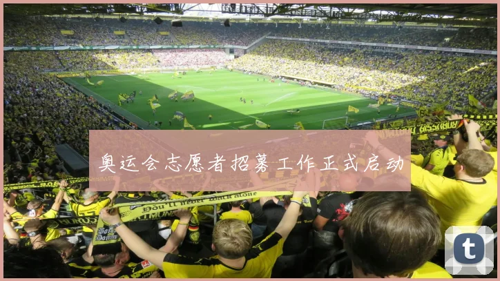 奥运会志愿者招募工作正式启动