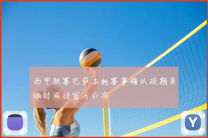西甲联赛巴萨本轮赛事确认延期具体时间待官方公布