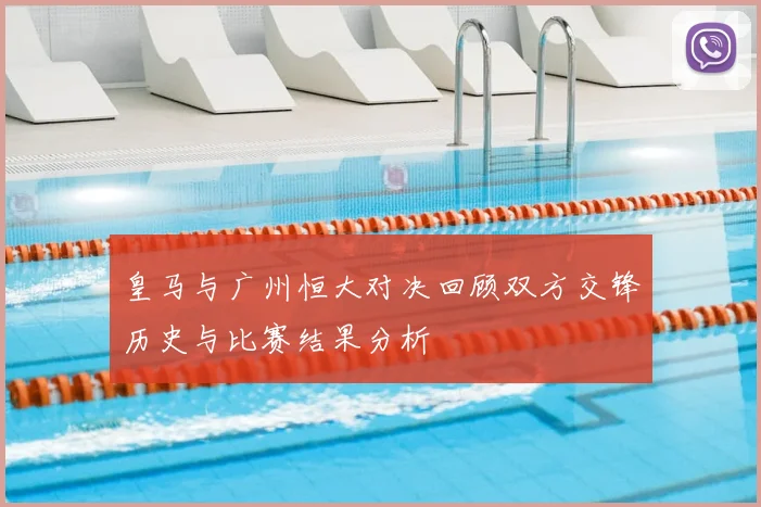 皇马与广州恒大对决回顾双方交锋历史与比赛结果分析