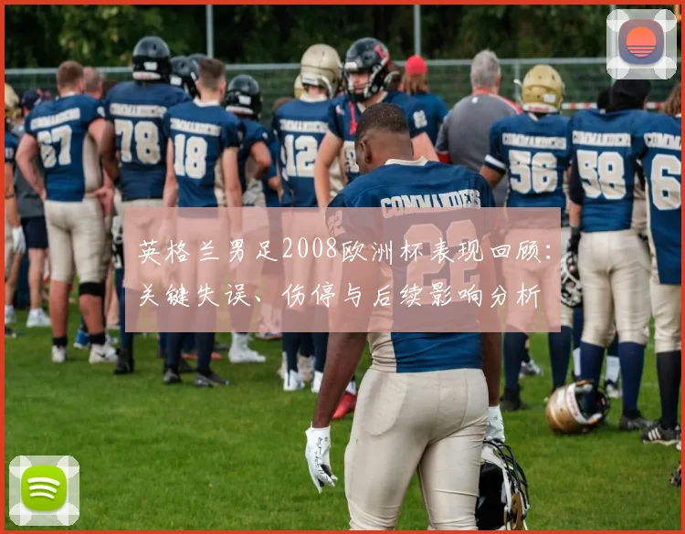 英格兰男足2008欧洲杯表现回顾：关键失误、伤停与后续影响分析
