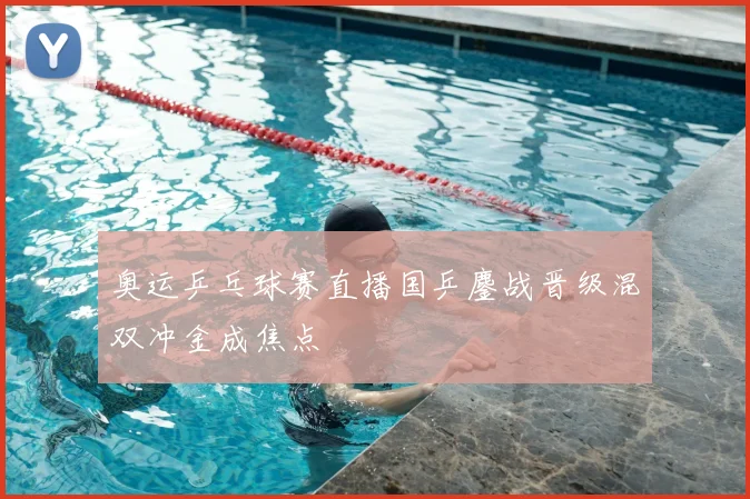奥运乒乓球赛直播国乒鏖战晋级混双冲金成焦点