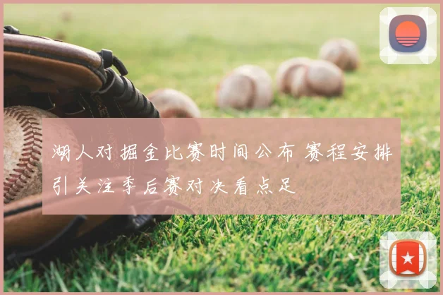 湖人对掘金比赛时间公布 赛程安排引关注季后赛对决看点足