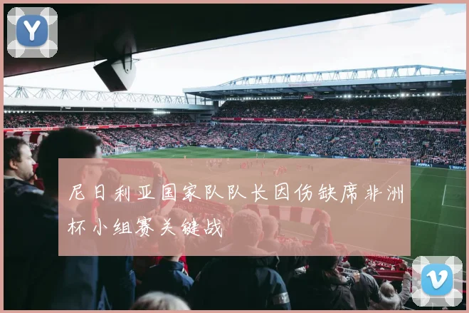 尼日利亚国家队队长因伤缺席非洲杯小组赛关键战