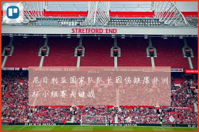 尼日利亚国家队队长因伤缺席非洲杯小组赛关键战