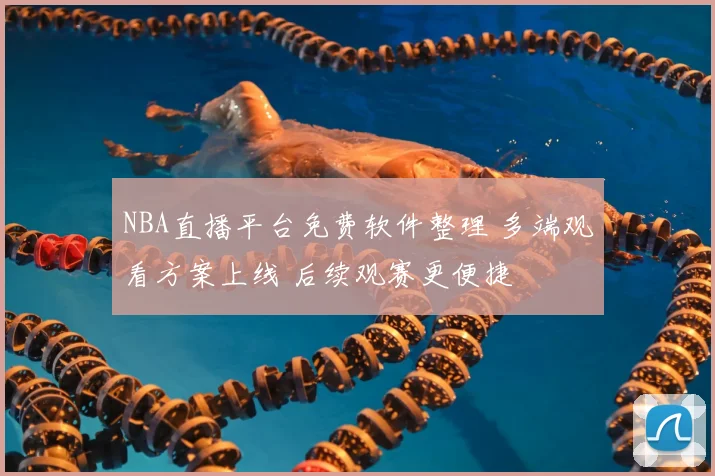 NBA直播平台免费软件整理 多端观看方案上线 后续观赛更便捷