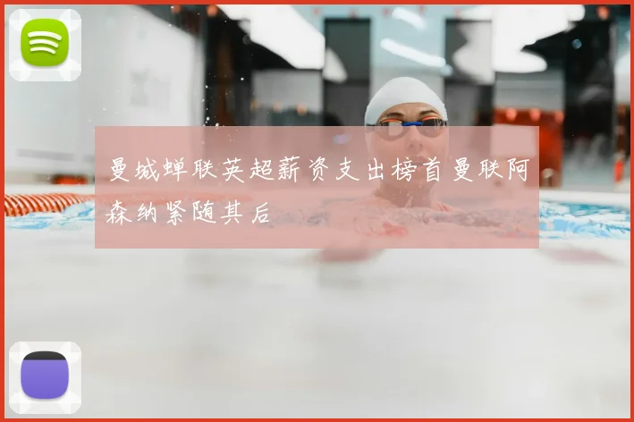 曼城蝉联英超薪资支出榜首曼联阿森纳紧随其后