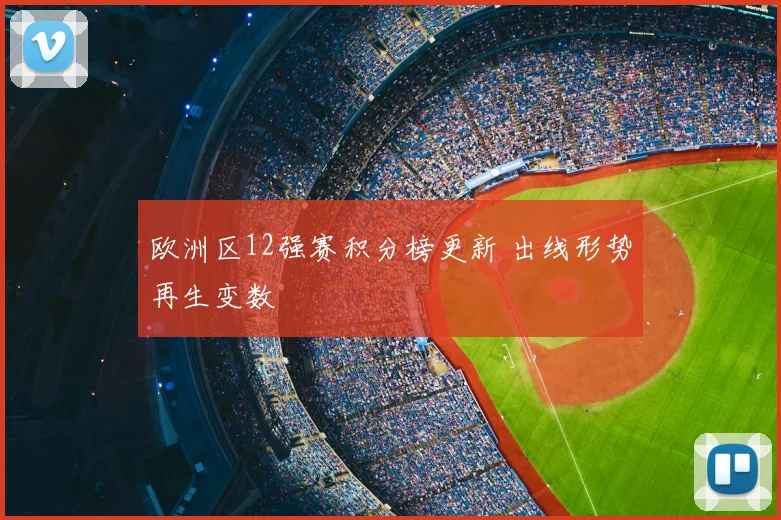 欧洲区12强赛积分榜更新 出线形势再生变数