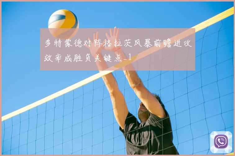 多特蒙德对阵格拉茨风暴前瞻进攻效率成胜负关键点_1