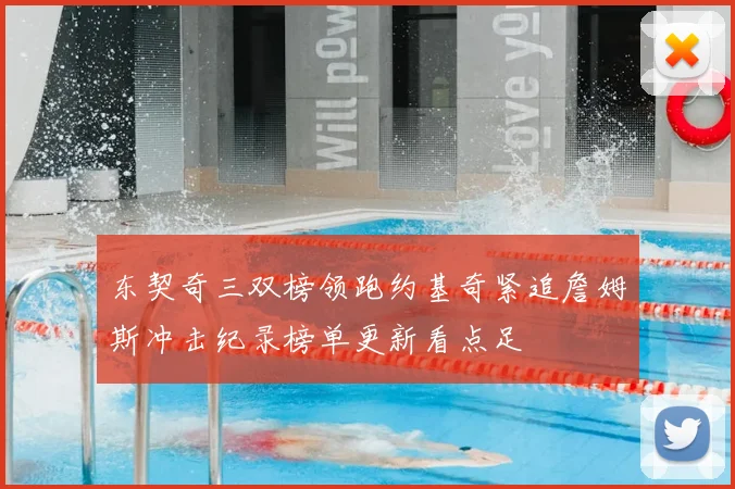 东契奇三双榜领跑约基奇紧追詹姆斯冲击纪录榜单更新看点足