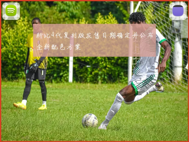 科比4代复刻版发售日期确定并公布全新配色方案