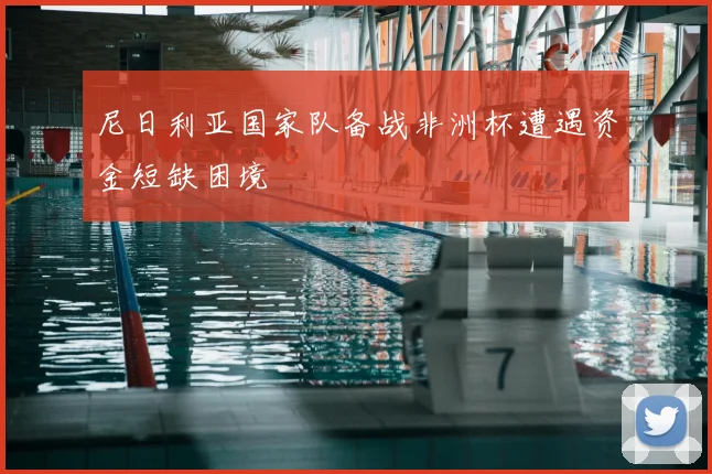 尼日利亚国家队备战非洲杯遭遇资金短缺困境