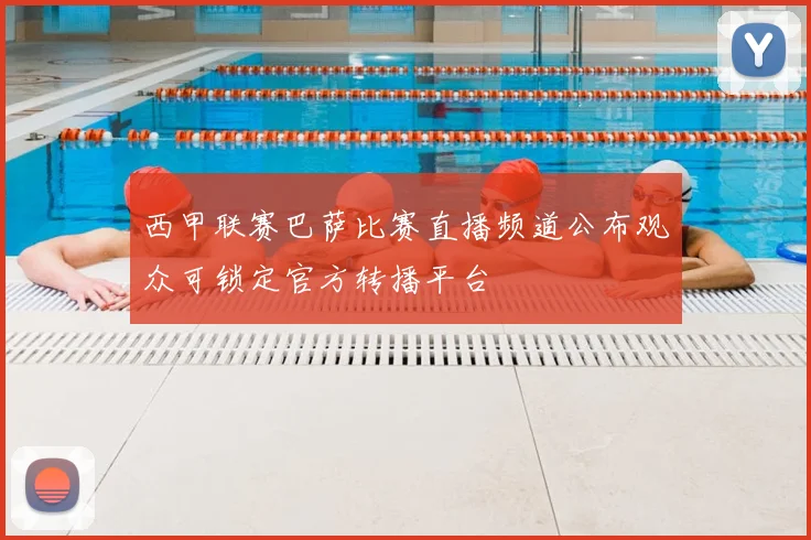 西甲联赛巴萨比赛直播频道公布观众可锁定官方转播平台