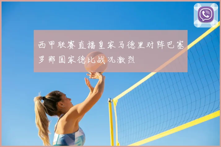 西甲联赛直播皇家马德里对阵巴塞罗那国家德比战况激烈