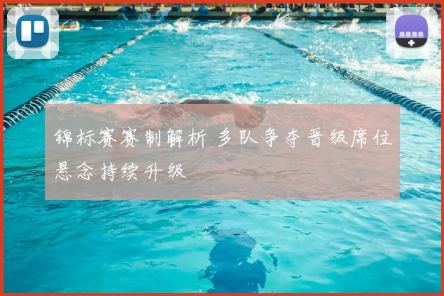 锦标赛赛制解析 多队争夺晋级席位悬念持续升级
