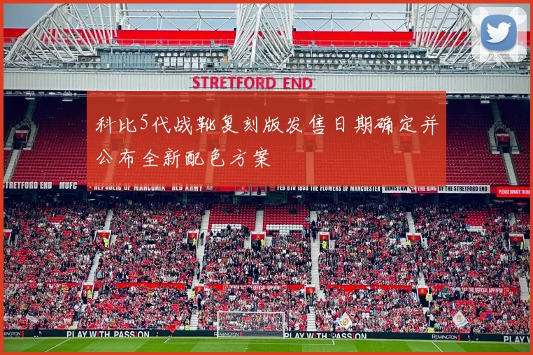 科比5代战靴复刻版发售日期确定并公布全新配色方案