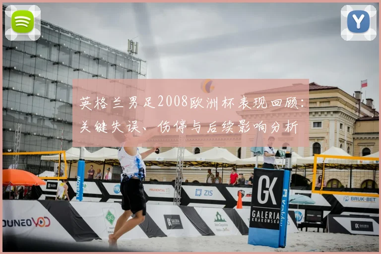 英格兰男足2008欧洲杯表现回顾：关键失误、伤停与后续影响分析