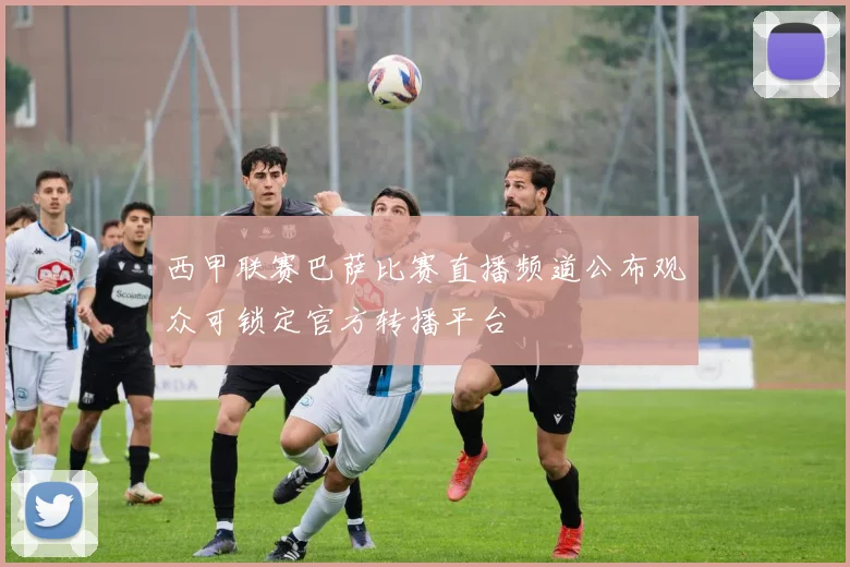 西甲联赛巴萨比赛直播频道公布观众可锁定官方转播平台