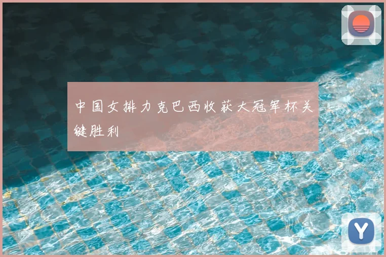 中国女排力克巴西收获大冠军杯关键胜利