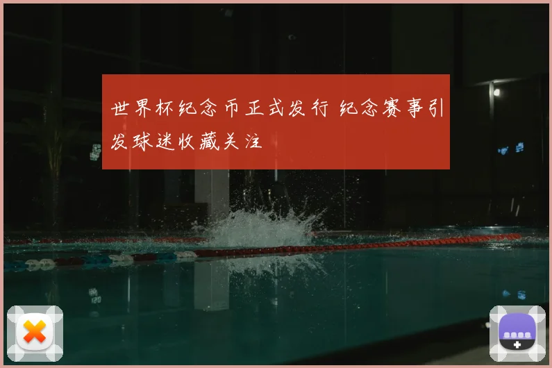 世界杯纪念币正式发行 纪念赛事引发球迷收藏关注