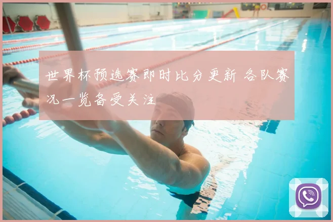 世界杯预选赛即时比分更新 各队赛况一览备受关注