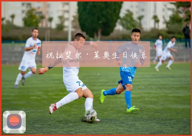 祝拉斐尔·莱奥生日快乐