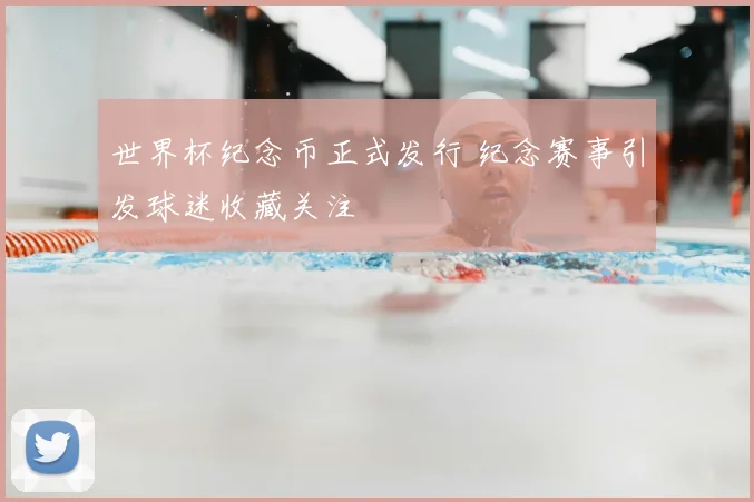 世界杯纪念币正式发行 纪念赛事引发球迷收藏关注