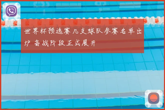世界杯预选赛几支球队参赛名单出炉 备战阶段正式展开