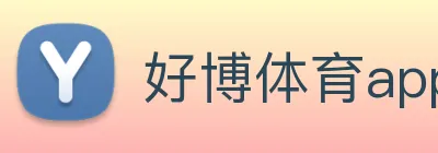 好博体育app登录入口 Logo